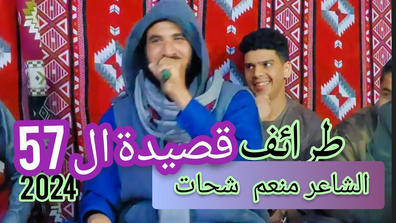 طرائف الشاعر منعم شحات 🇱🇾قصيدة ال 57❔❕ مدينة صوب خليل 2024