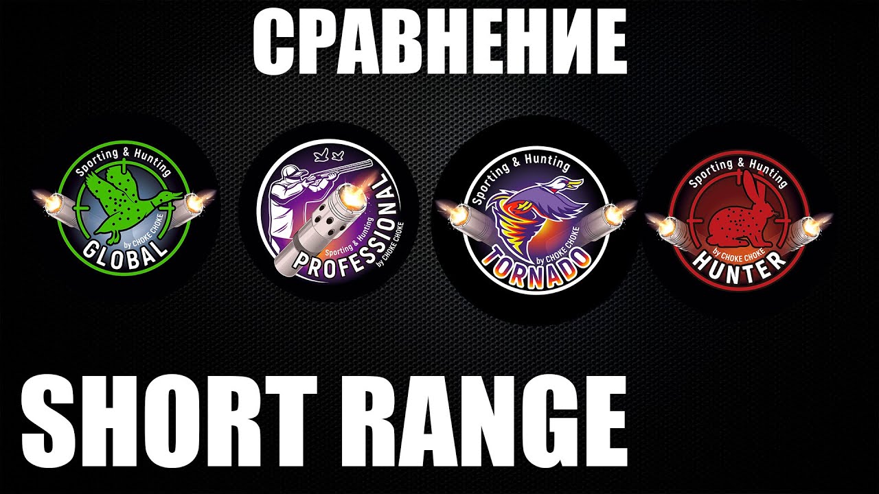 СРАВНЕНИЕ SHORT RANGE, СИСТЕМ GLOBAL, TORNADO, PRO HUNTER, HUNTER / ЧОКИ / ДУЛЬНЫЕ УСТРОЙСТВА