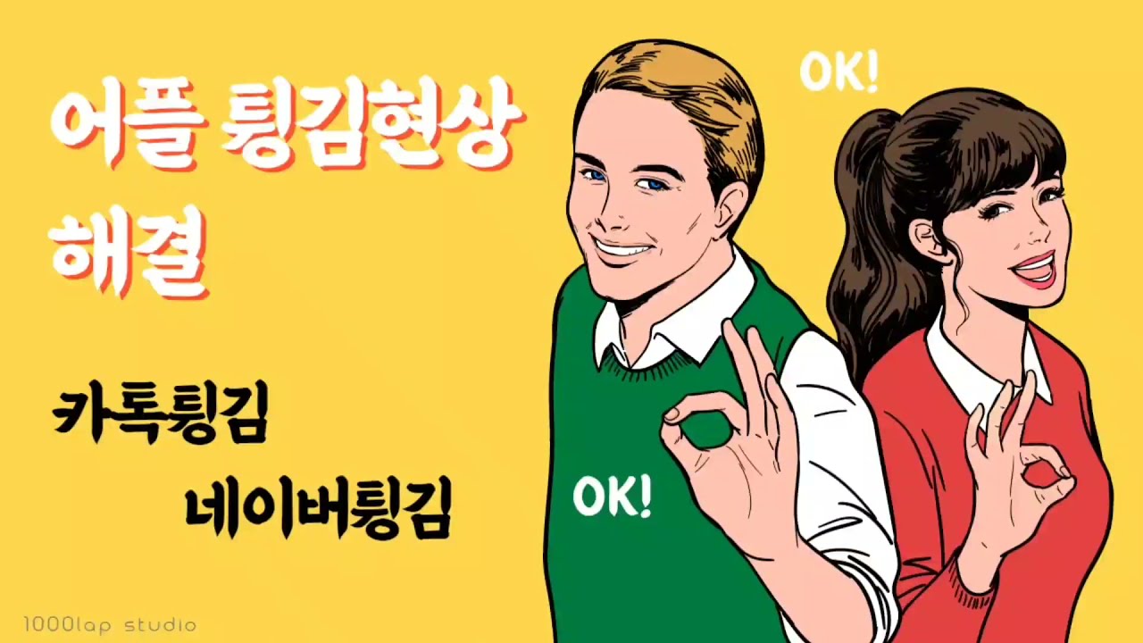 [만랩] 갤럭시 네이버, 카톡 어플 튕김(팅김)현상 해결방법!!
