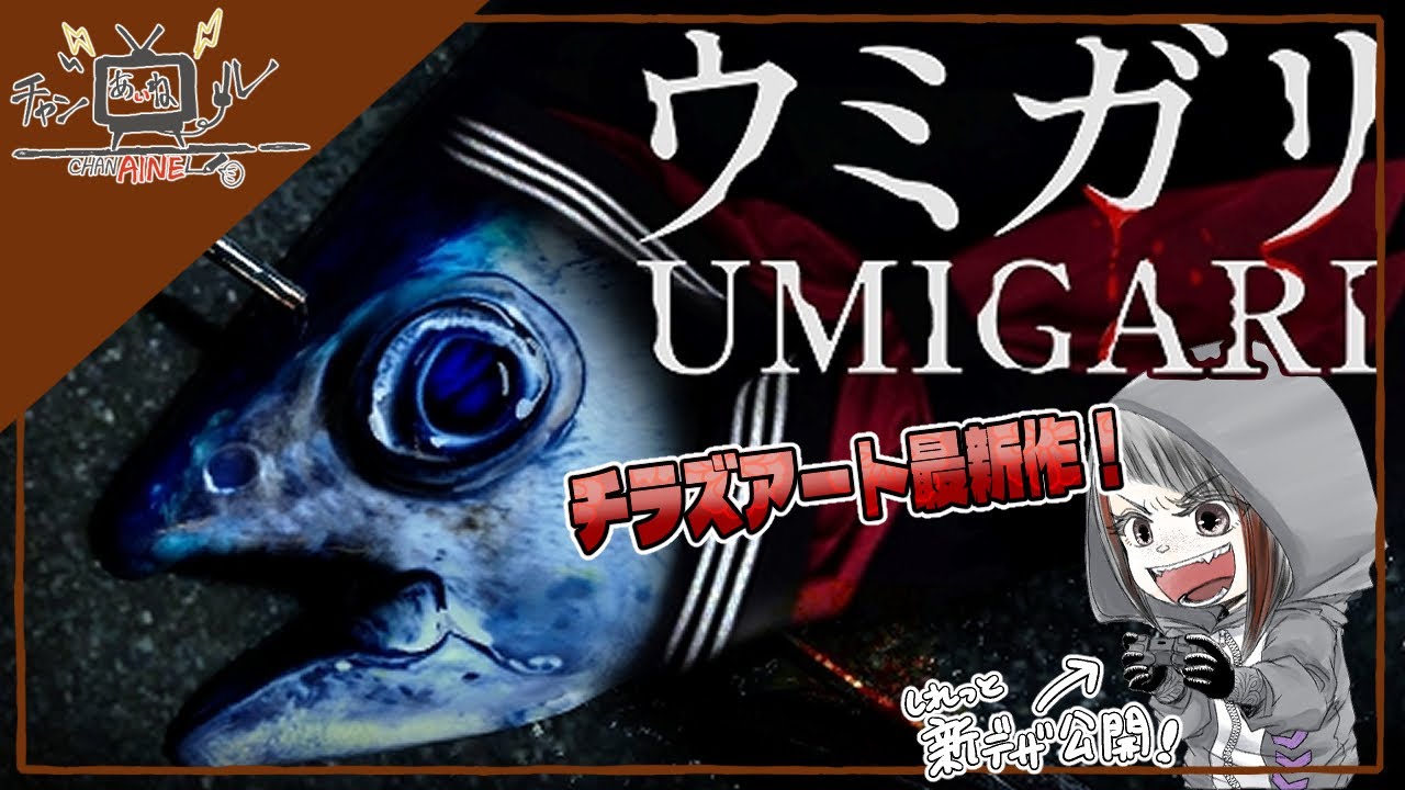 【ウミガリ】広い海で“魚”を生け捕りにするホラーゲーム…？【チャンあいねル】