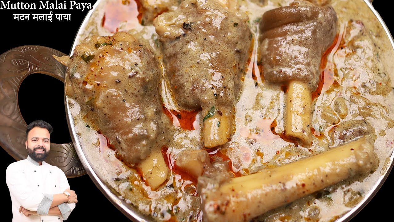 हैदराबादी मलाई पाया बनाने की विधि | Hyderabadi Malai Paya Recipe | Mutton Paya Recipe | Malai Paya