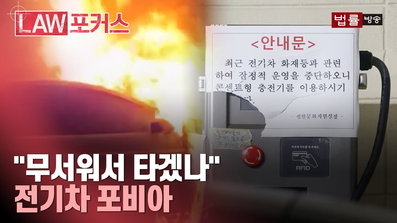 [전기차 포비아] 주차된 자동차 '활활'... 전기차 공포증 확산