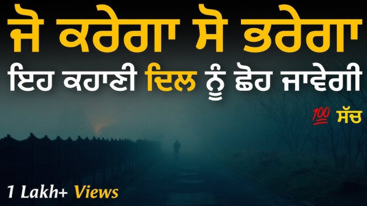 ਜੋ ਕਰੇਗਾ ਸੋ ਭਰੇਗਾ ਇਹ ਕਹਾਣੀ ਦਿਲ  ਨੂੰ ਛੋਹ ਜਾਵੇਗੀ
