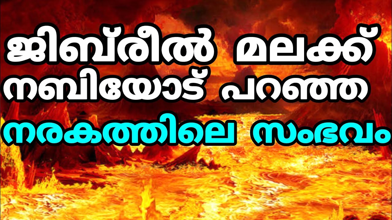 നരകത്തിലെ പേടിപ്പെടുത്തുന്ന സംഭവം ജിബ്‌രീൽ അലൈസലാം പറഞ്ഞത് islamic video malayalam history 