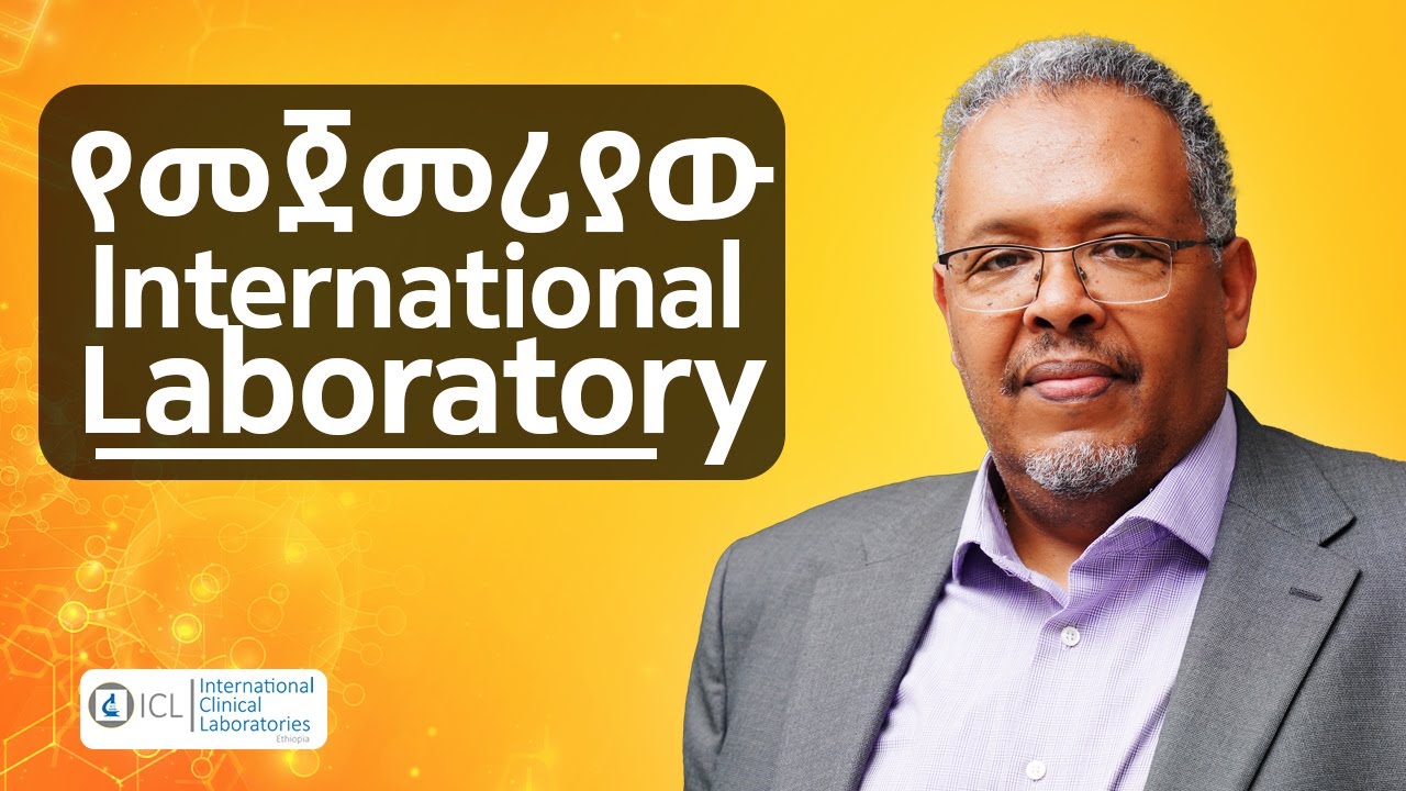 መዋጥ ከምትችለው በላይ አታኝክ - With Tamrat Bekele - International Clinical Laboratories - S08 EP78