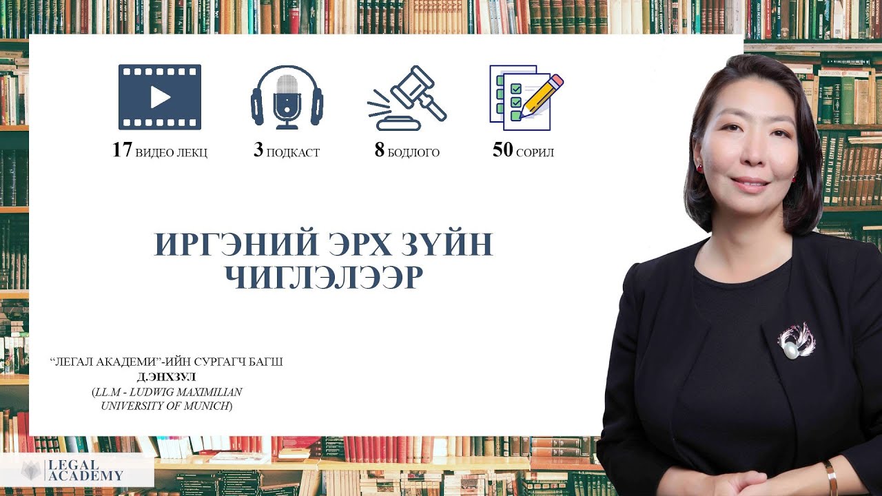 Legal Academy - Иргэний эрх зүйн хичээл - Шалтгаант ба хийсвэр хэлцэл