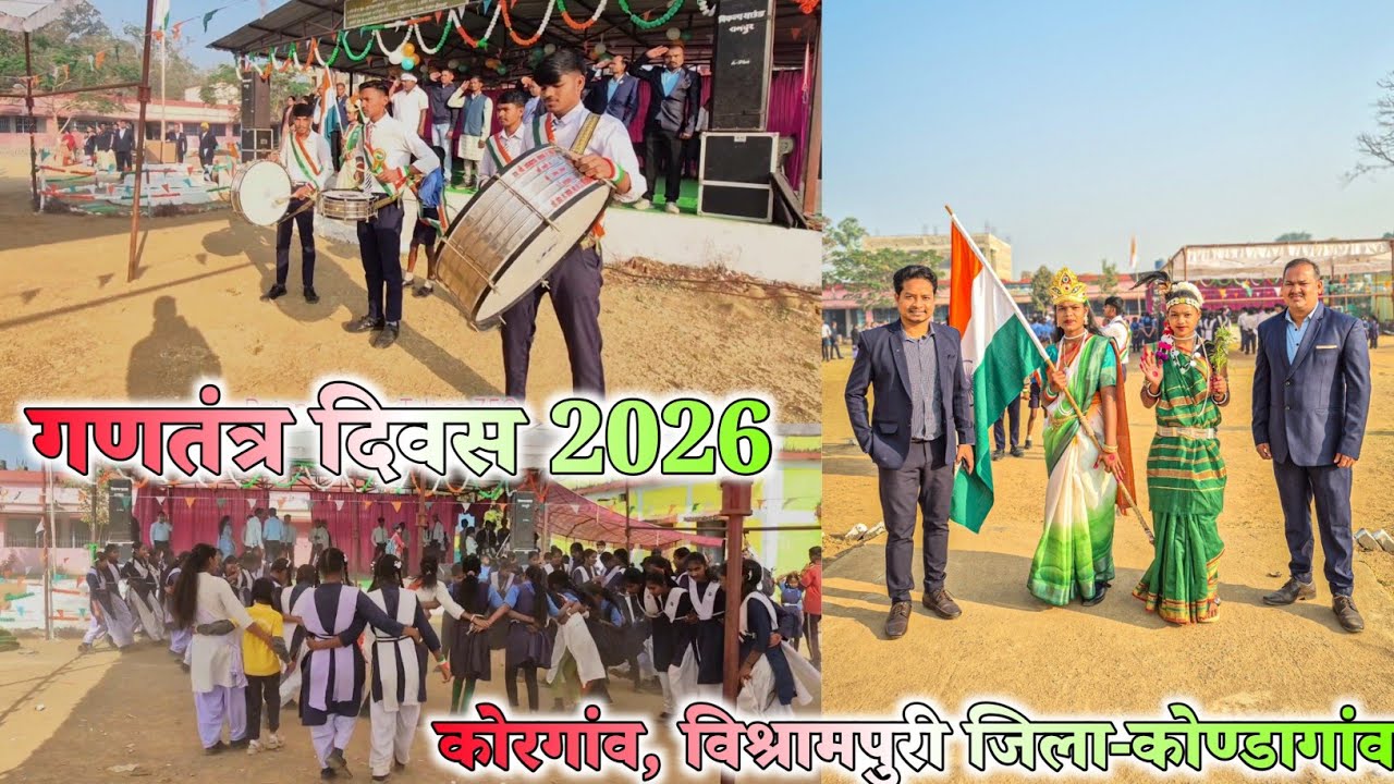 गणतंत्र दिवस 2026 || कोरगांव विश्रामपुरी जिला-कोण्डागांव || इस बार कुछ अलग❓
