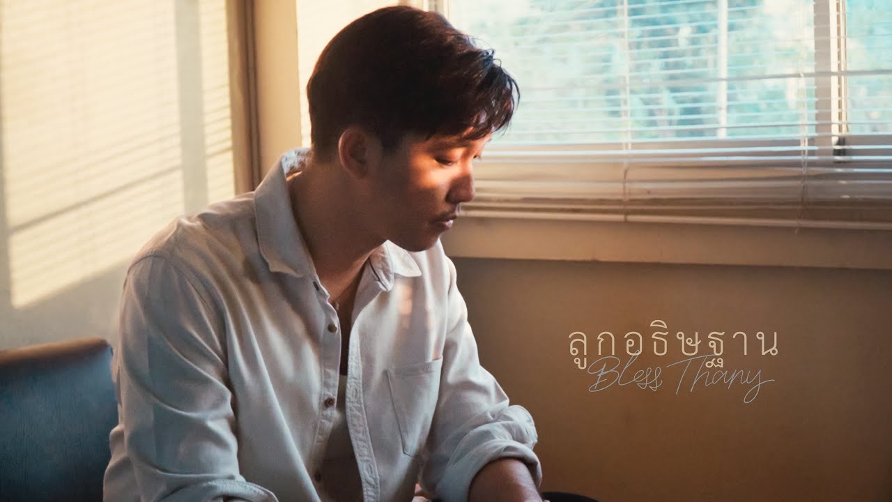 ลูกอธิษฐาน [Official Music Video] - W501 Feat. Bless Thany