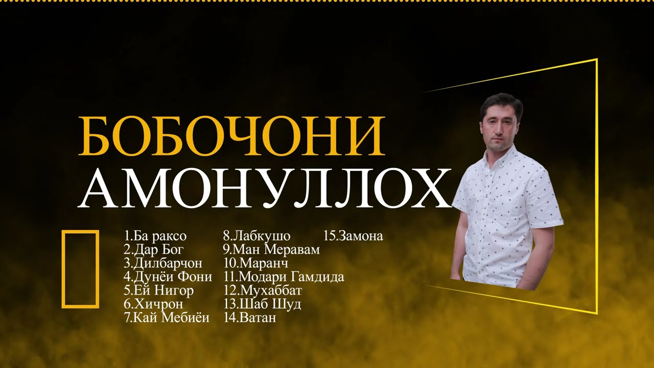 БОБОЧОНИ АМОНУЛЛОХ  / MP3  /BOBOJONI AMONULLOH