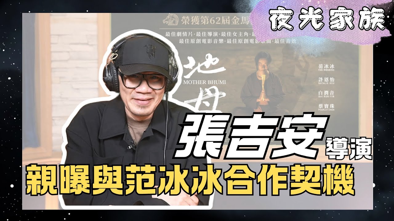 【夜光家族】張吉安導演~親曝與范冰冰的合作契機！