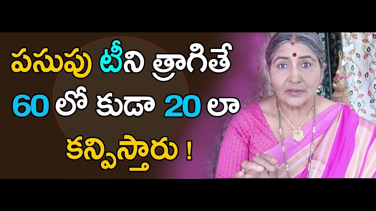 పసుపు టీ తో 60లో కుడా 20 లా కన్పిస్తారు| Call:8428421003 | Facts About Drinking Turmeric Tea