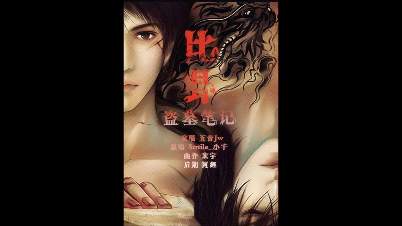 五音Jw《盜墓筆記-比卦》