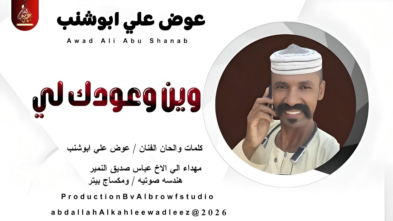 عوض علي ابوشنب _وين وعودك لي _اغاني سودانية _2026