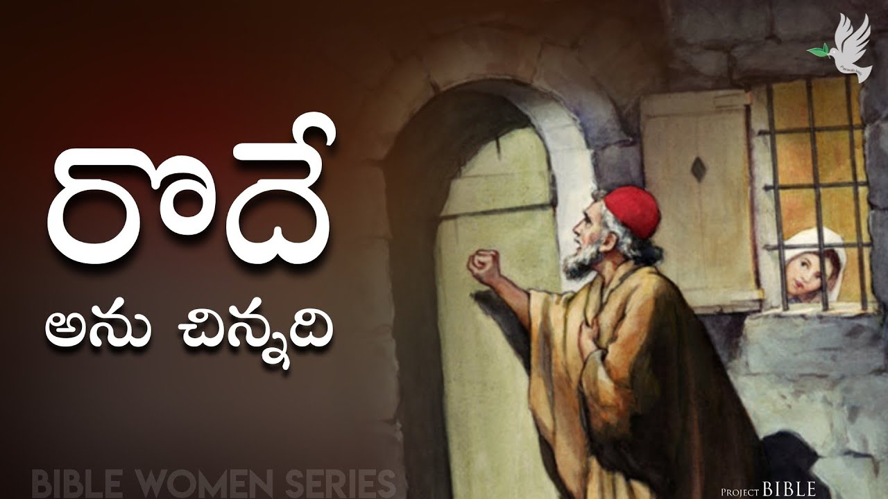 రొదే అనే చిన్నది// History of Rodhe // PROJECT BIBLE
