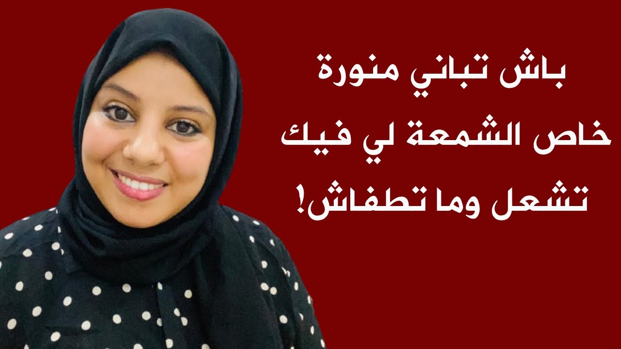 باش تباني منورة خاص الشمعة لي فيك لداخل تشعل و ماتطفاش 🤫 الباب أ الحباب 👋 نكدي انتي باش يفرحو هما !