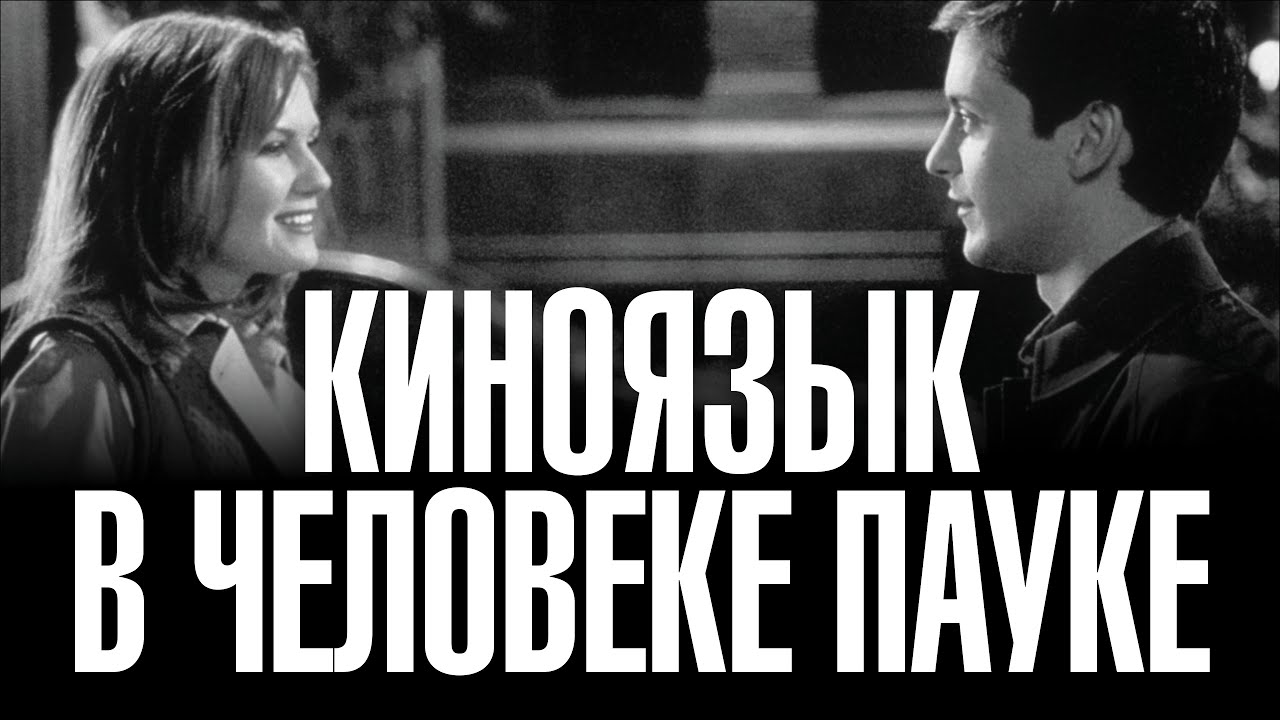 Киноязык в Человеке Пауке