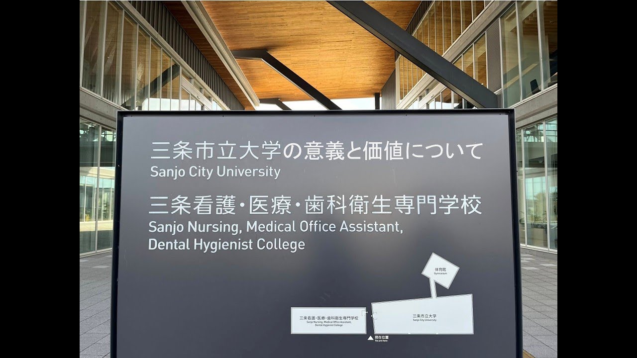 三条市立大学の意義と価値について