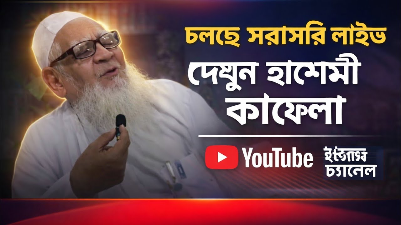 🔴 সুন্নী জগতে সেরা তারকা কি বলে হুজুরের সম্পর্কে