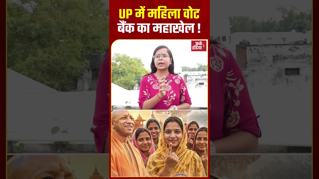 UP में महिला Vote bank का महाखेल !