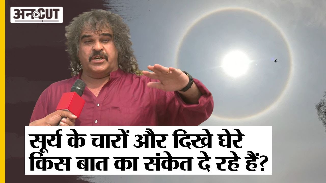 Sun Halo: सूर्य के आगे बने घेरे पर Prayagraj के ज्योतिषी ने क्या कहा? |Surya Grahan | Chandra Grahan