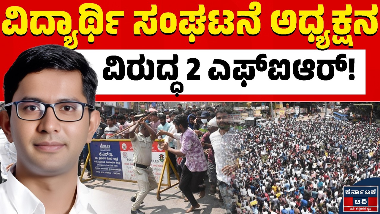 🔥✊📢ಪ್ರತಿಭಟನೆ ನೇತೃತ್ವ ವಹಿಸಿದ್ದ ಕಾಂತಕುಮಾರ್&zwnj; ಮೇಲೆ ಕೇಸ್&zwnj; | Kanta Kumar | Dharwad Protest | Kannada News