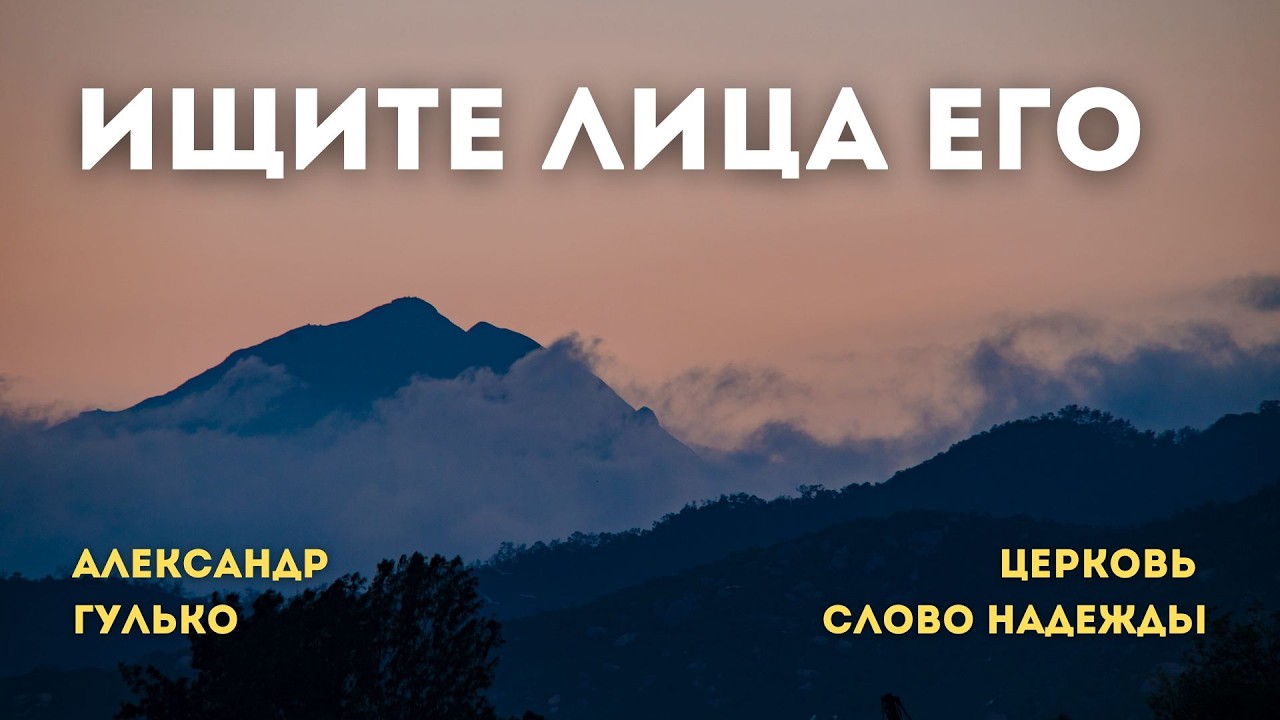 Ищите лица Его | Александр Гулько | Служение 25.02.2026