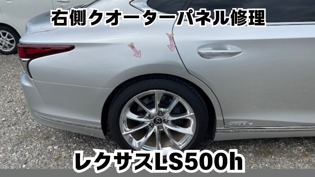 レクサスLS500h クオーターパネル修理 ～へこみから完璧な仕上げまで公開～