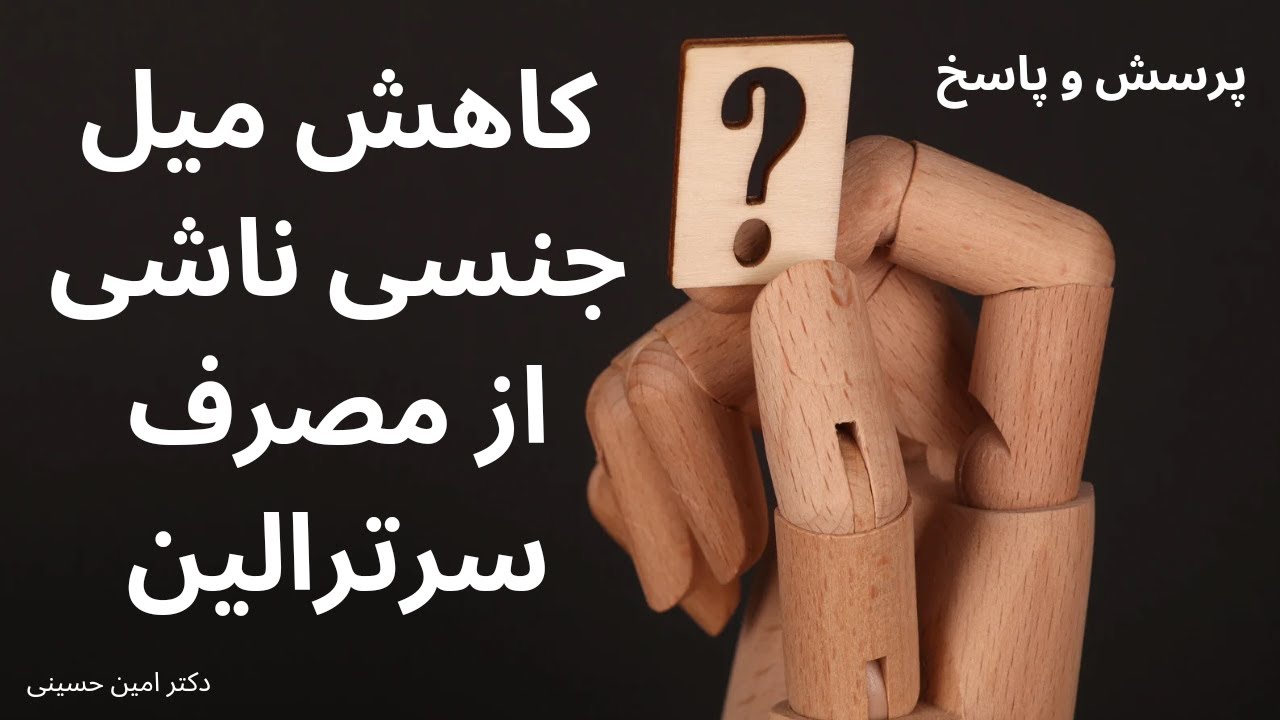 چگونه کاهش میل جنسی ناشی از مصرف سرترالین را از بین ببریم؟