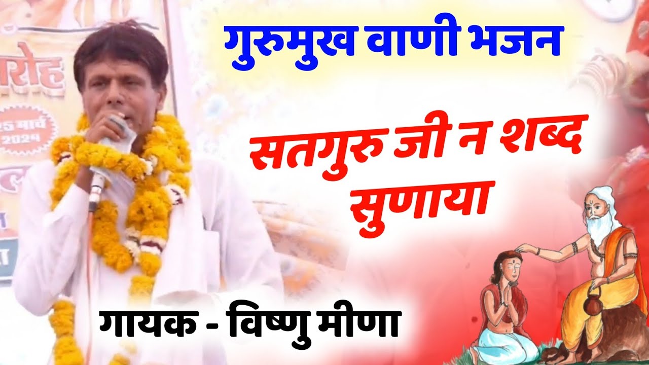 सतगुरु जी न शब्द सुणाया || गुरूमुख वाणी भजन || मीणावाटी भजन || Vishnu Meena Pipli Patalwas Katha 