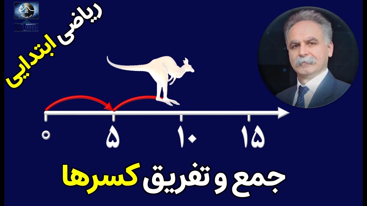جمع و تفریق کسرها-ریاضی ابتدایی