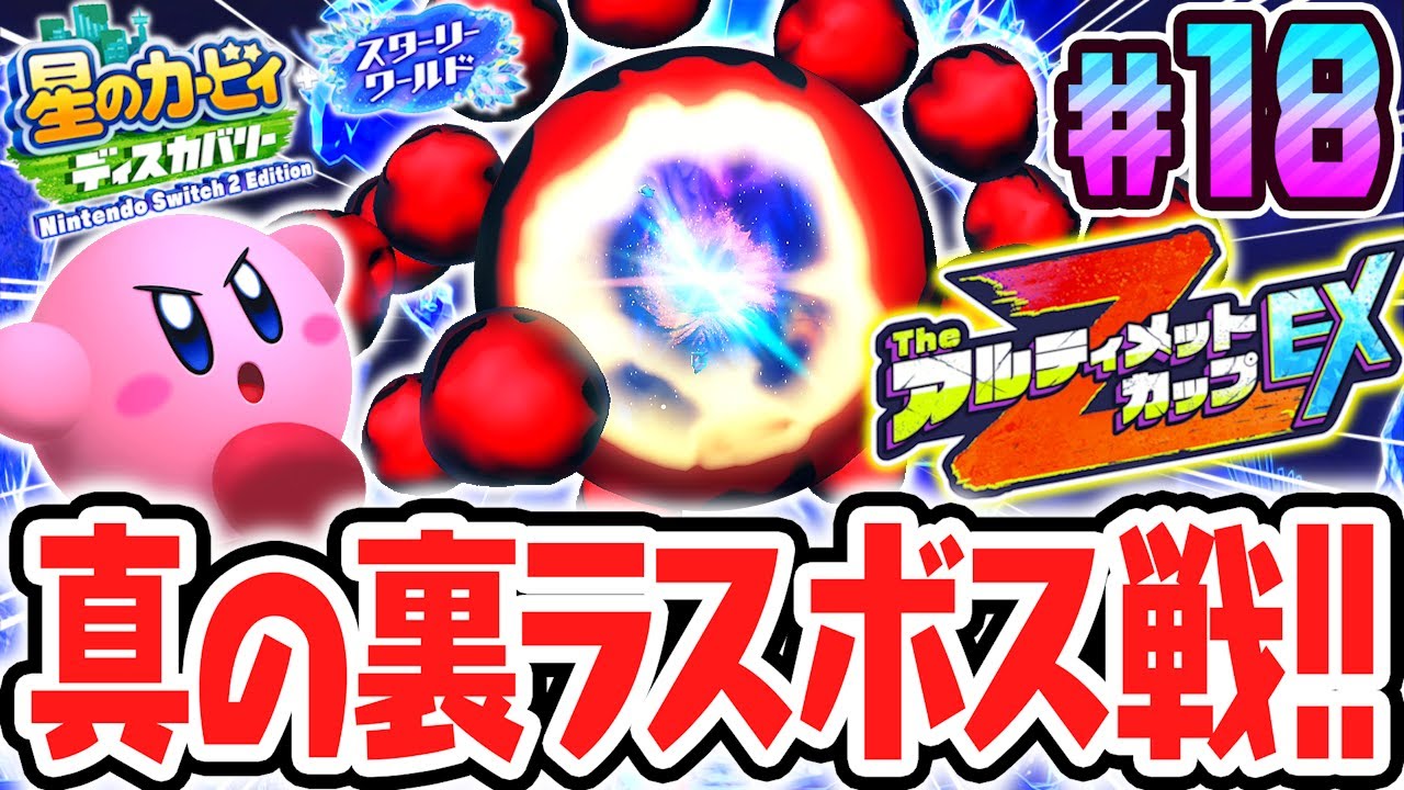 TheアルティメットカップZ EXで真の裏ラスボス!!スイッチ2でDLC最速実況Part18【星のカービィ ディスカバリー Nintendo Switch 2 Edition ＋ スターリーワールド】