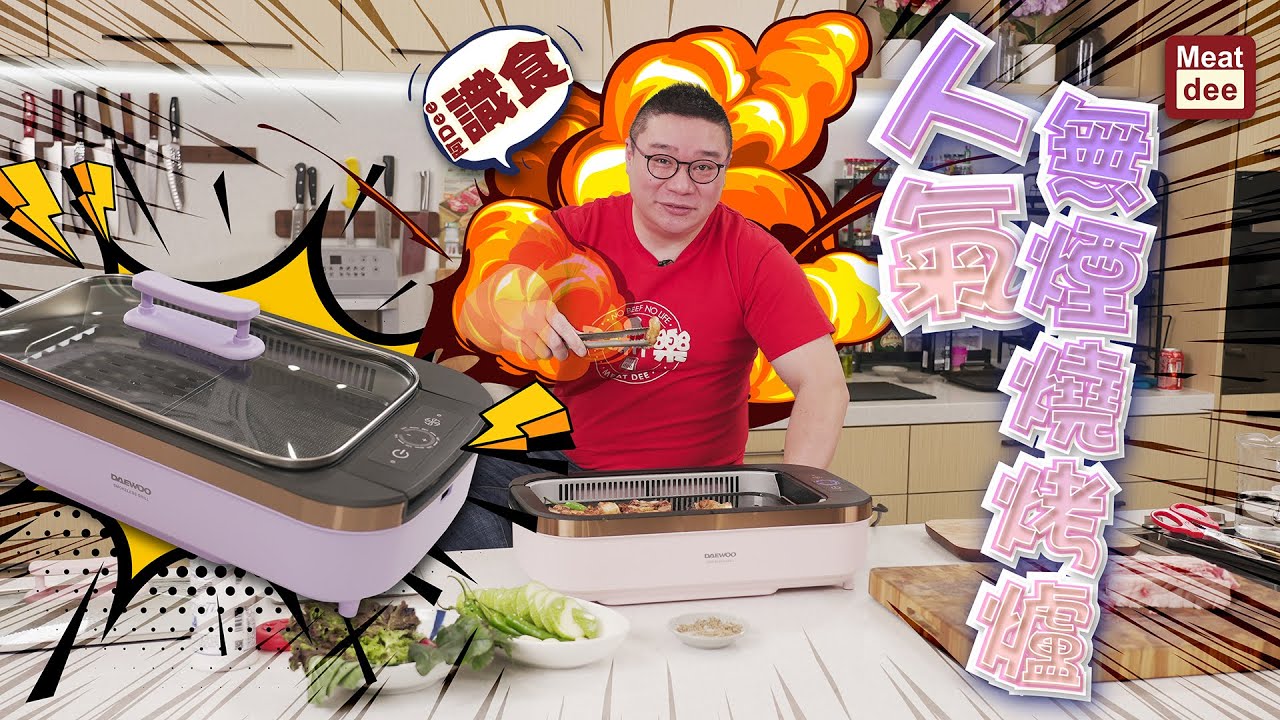 阿Dee廚具開箱/試用 - 人氣無煙燒烤爐 / 在家韓燒 測試抽油煙效果