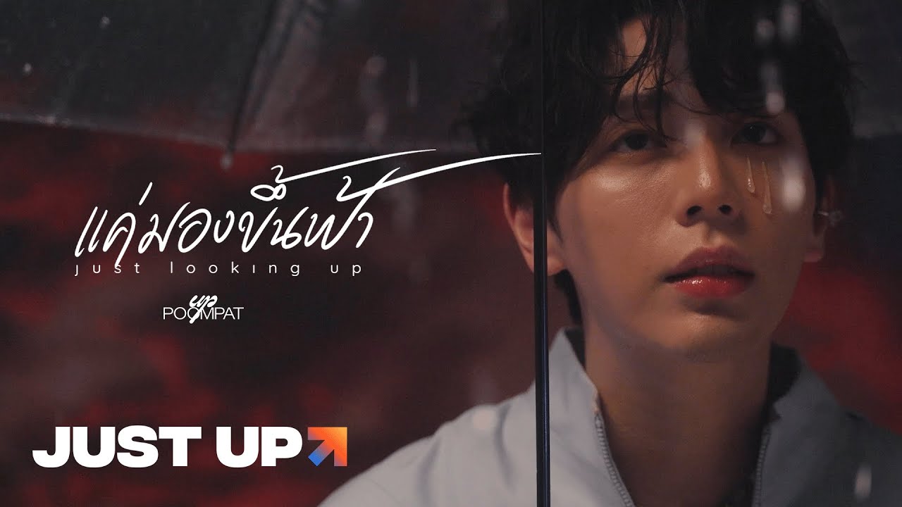 Uppoompat - แค่มองขึ้นฟ้า (Just Looking Up) [Official Lyrics Video]