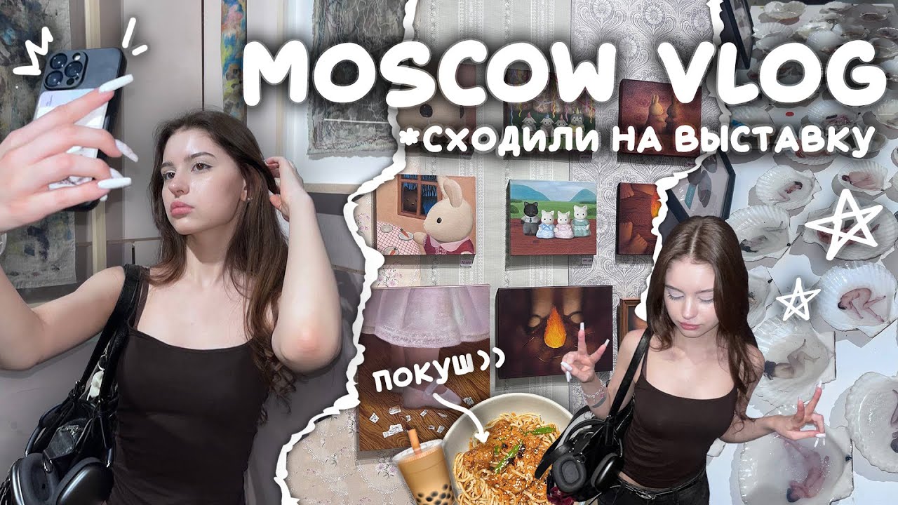 влог московская суета | выставка + азиатский рест