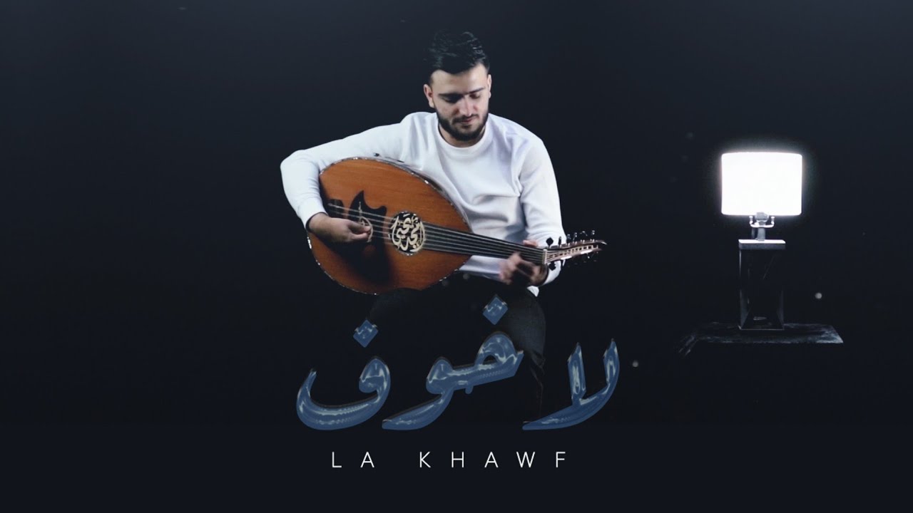 لاخوف - La Khawf امجد يحيى | Amjad Yahya