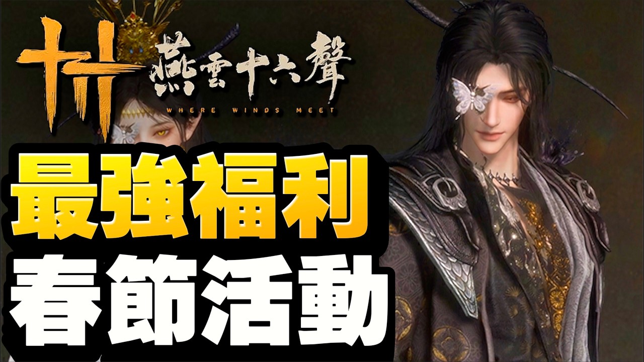 春節活動逐個數！最強福利版本！｜燕雲十六聲｜手機版上線｜1.3新版本來了