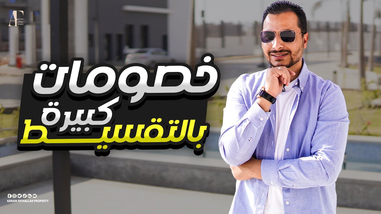 كمبوند ات مصر | كمبوند كاسيل لاند مارك العاصمة الادارية شقق بالتقسيط بمقدم 10% - مع ادهم فتح الله