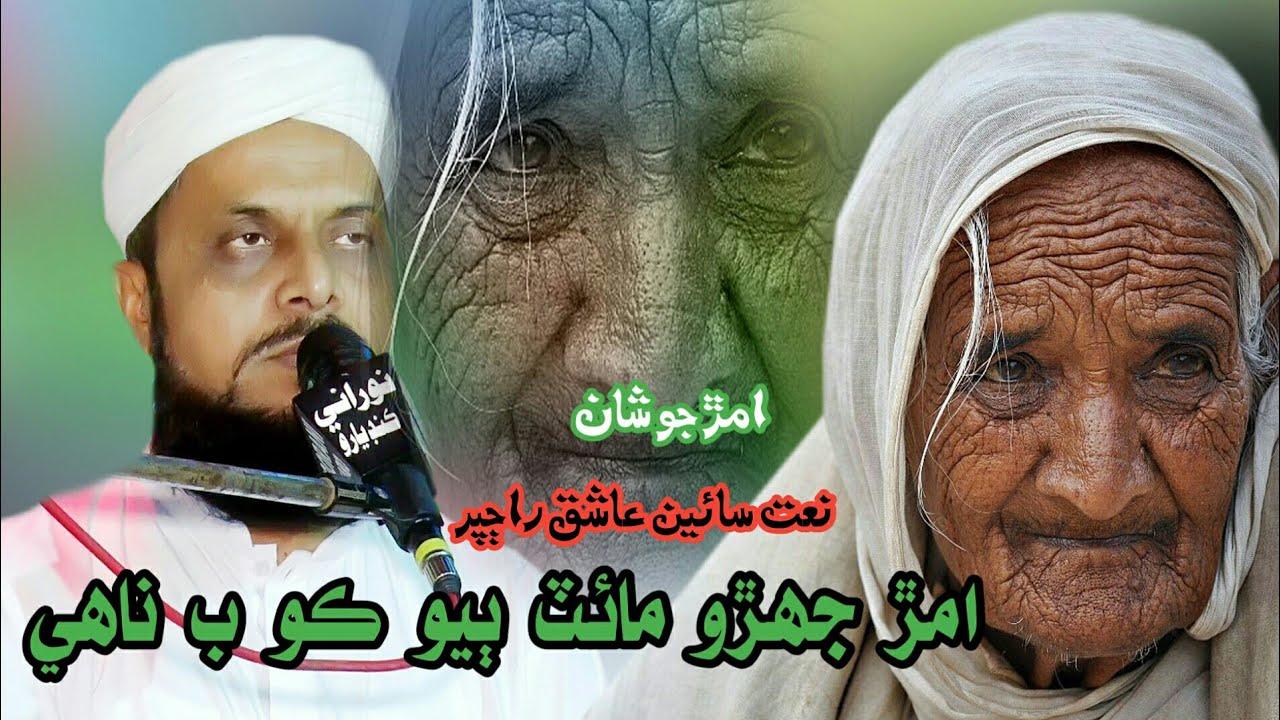 Jeejal Maa Jehro Mit  Beyo Ko Nahy  |  Sain Aashiq Ali Rajper | Sindhi Nat  | NooRani Echo Kandiaro