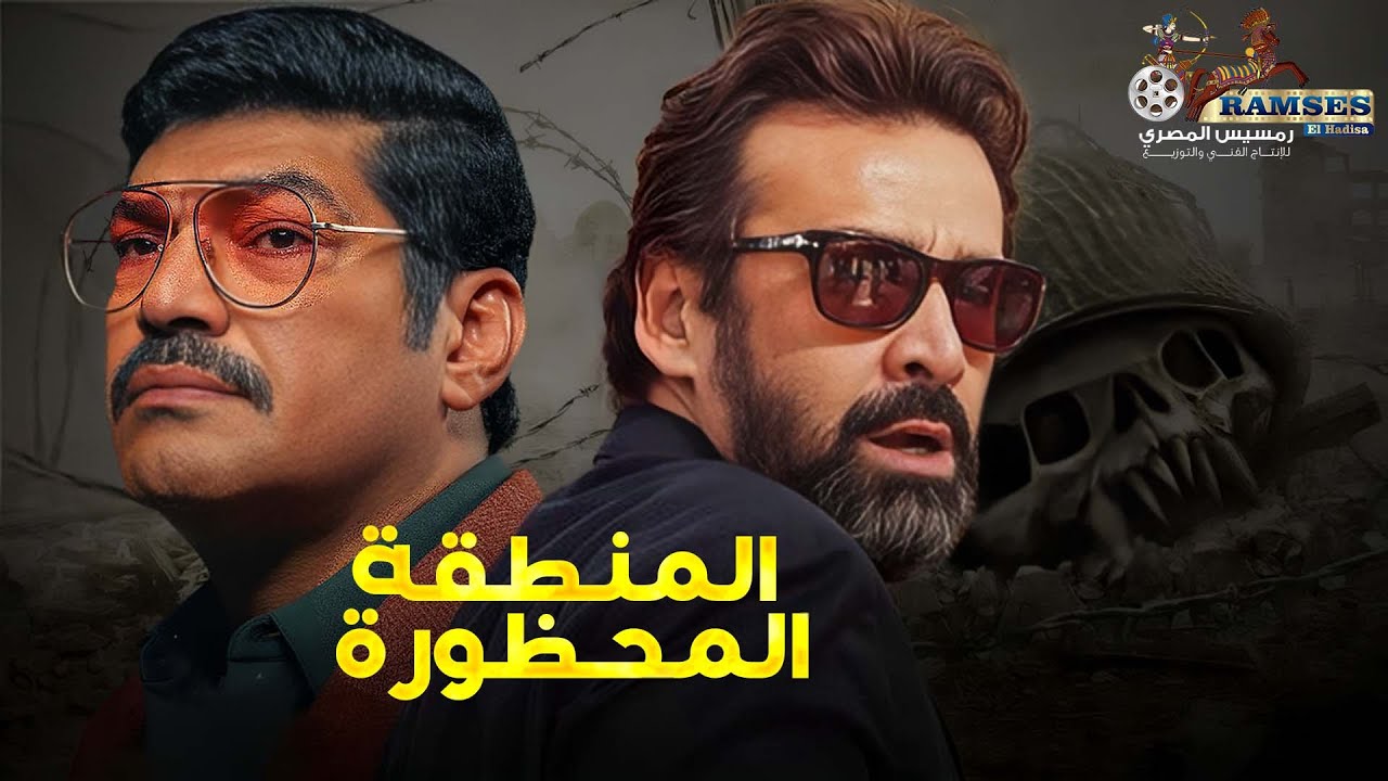 فيلم الرعب و الإثارة حصرياً | المنطقة المحظورة 😨| بطولة كريم عبدالعزيز و باسم سمرة 2024🔥