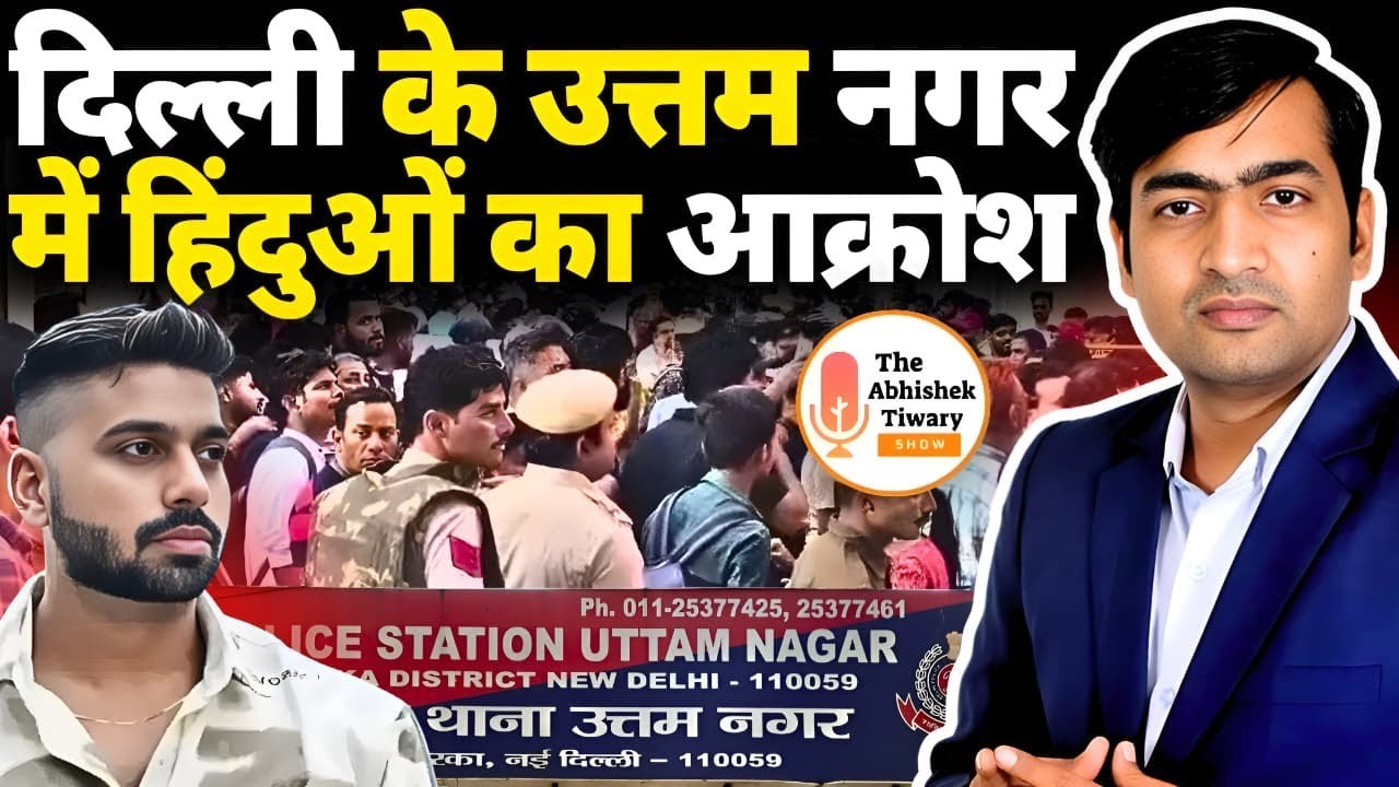 Delhi Uttam Nagar में हिंदुओं का आक्रोश | रेखा गुप्ता, कपिल मिश्रा क्यों चुप है?Abhishek Tiwary Show