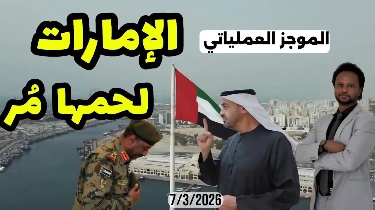 الموجز العملياتي| رسايل نارية من محمد بن زايد لأعداء الإمارات وعمليات نوعية في كردفان 