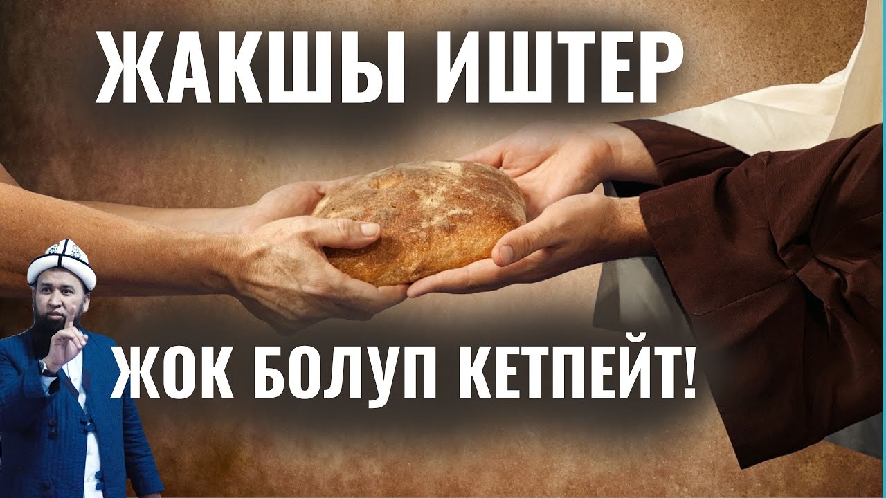 ЖАКШЫ ИШТЕР ЖОК БОЛУП КЕТПЕЙТ! КЕРЕМЕТ САБАК