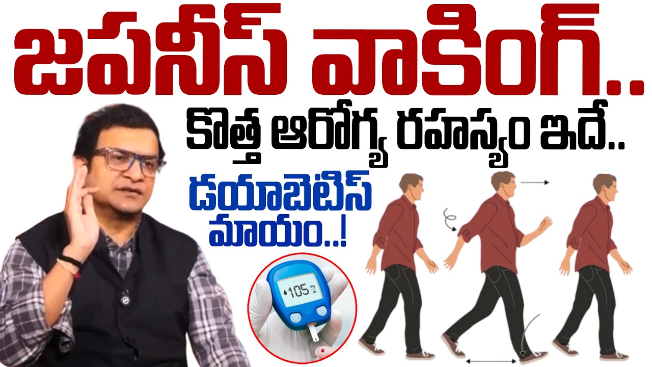కొత్త ఆరోగ్య రహస్యం.. | Japan Walk | How to Increase Life Span? | Diabetes Free Life | SumanTV