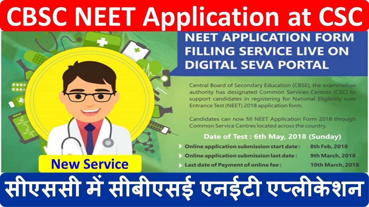 NEET Application Form Filling Service Live on Digital Seva Portal | सीएससी में CBSE NEET एप्लीकेशन