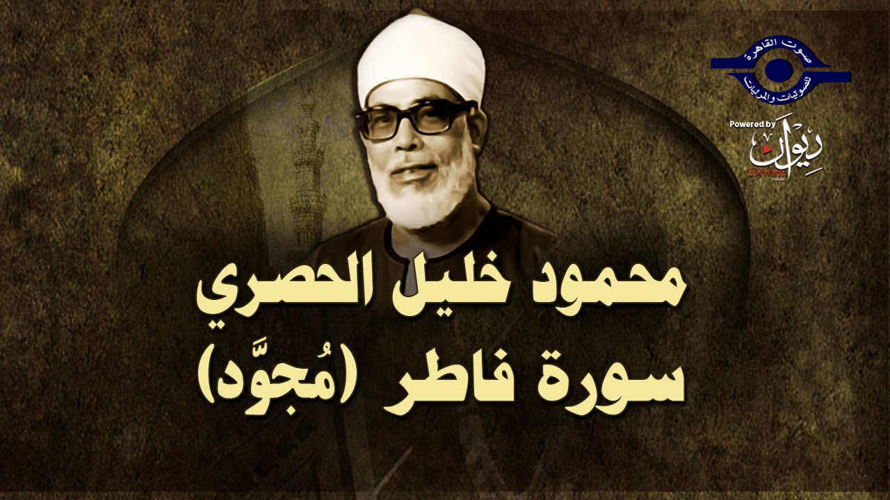 الشيخ الحصري - سورة فاطر (مجوّد)