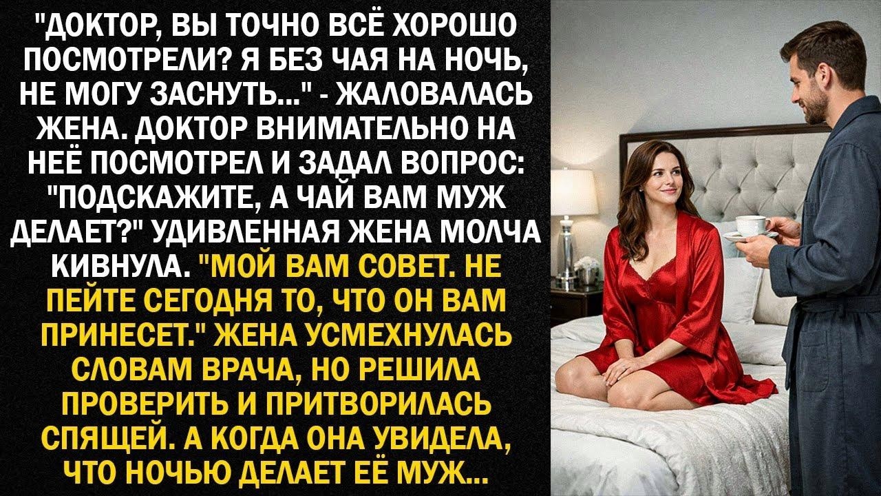 Доктор внимательно посмотрел на неё и задал вопрос   Подскажите, а чай вам муж делает
