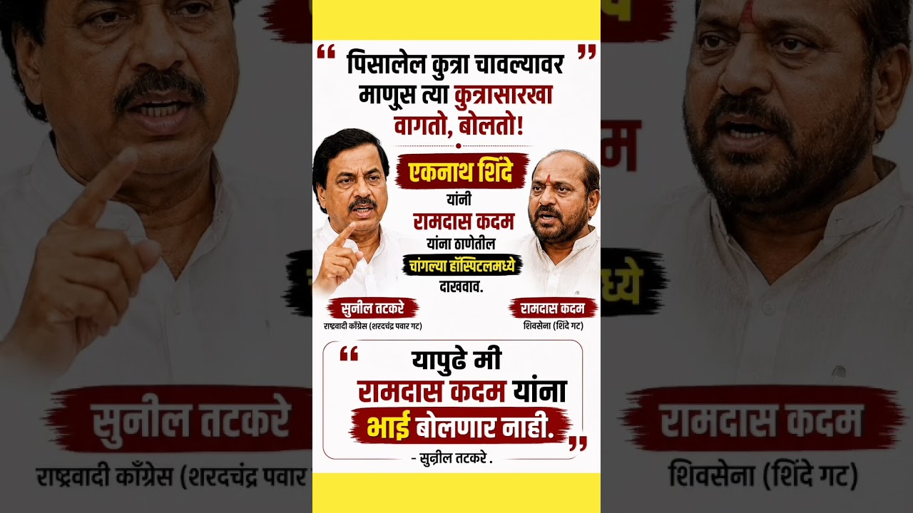 #mumbai #suniltatkare #ramdaskadam #ncp#shivsena #bjp #eknathshinde