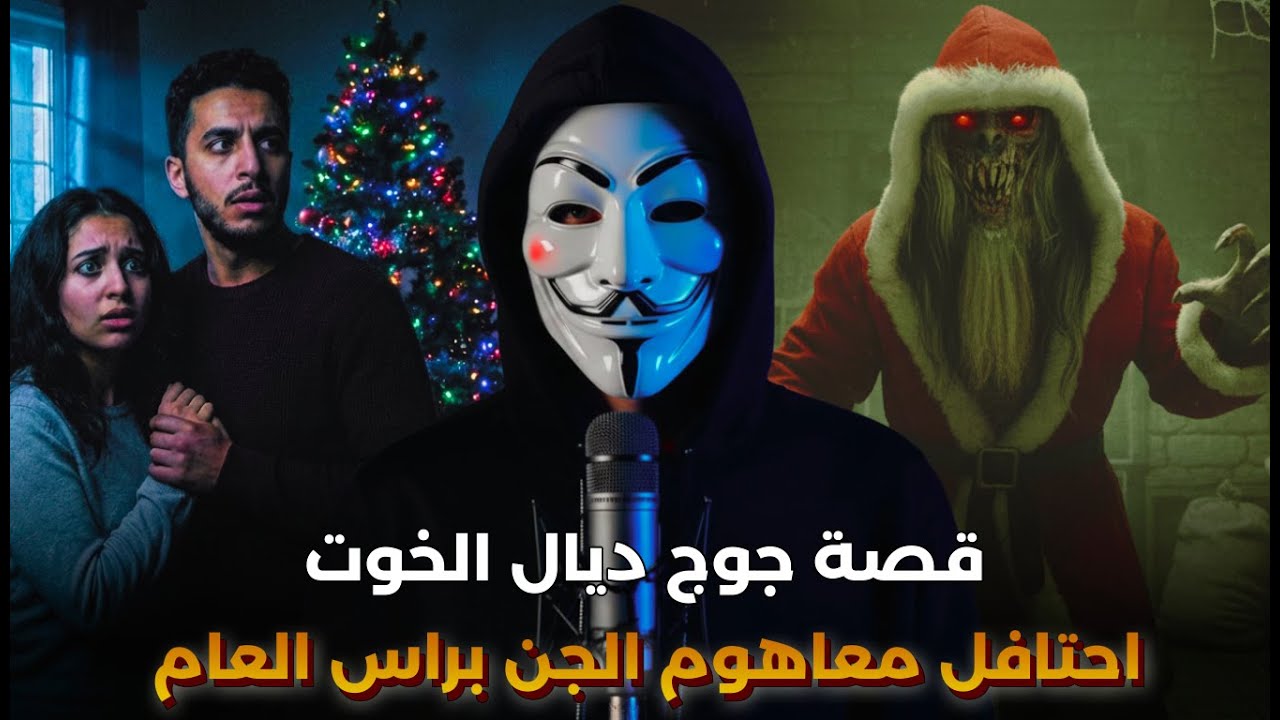 قصة جوج خوت كانو كايحتافلو بعيد راس العام فخرج ليهوم الجن الكافر و احتافل معاهوم | قصة مرعبة