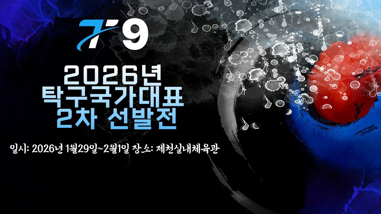 LIVE! |  T9    | Day3   | 2026년 탁구 국가대표 2차선발전