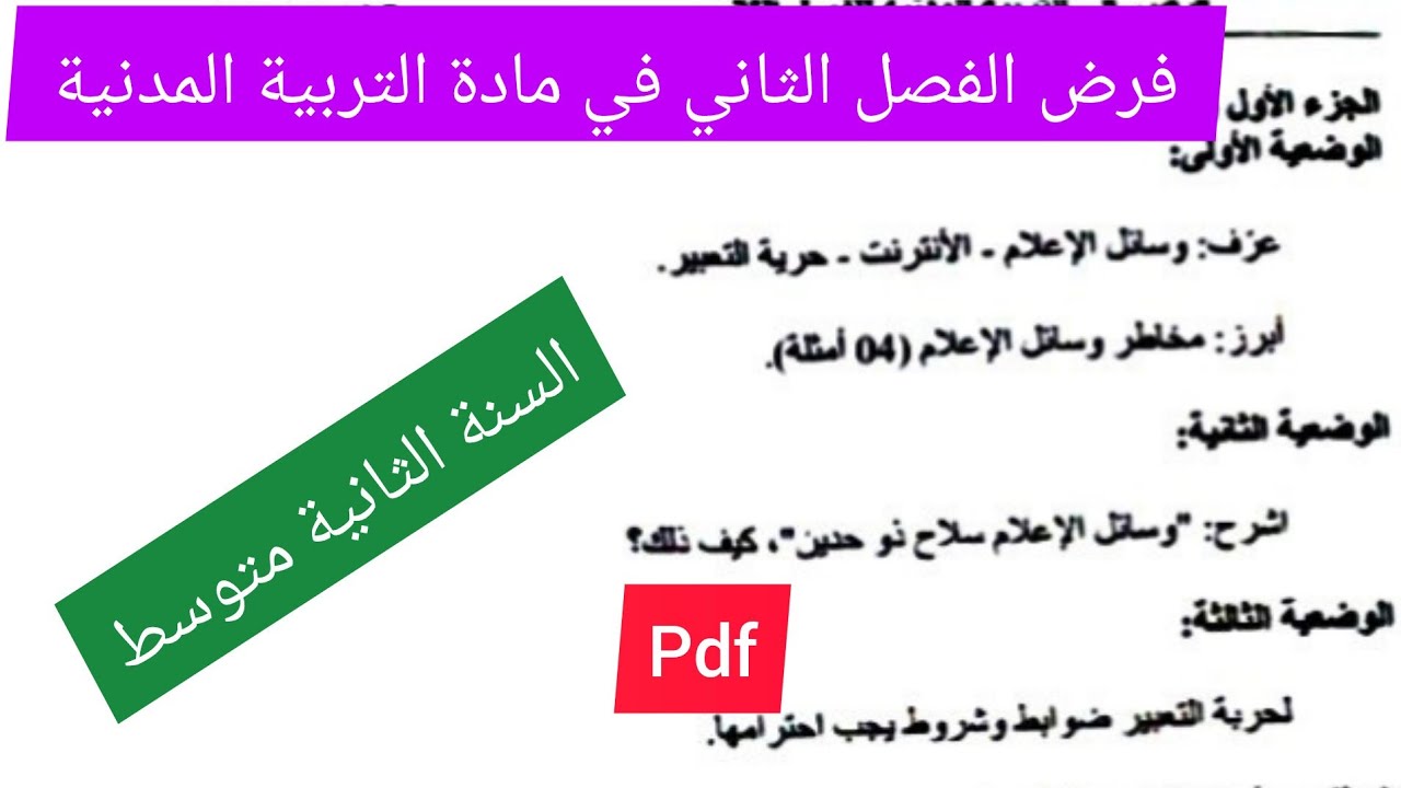 فرض الفصل الثاني في مادة التربية المدنية السنة الثانية متوسط